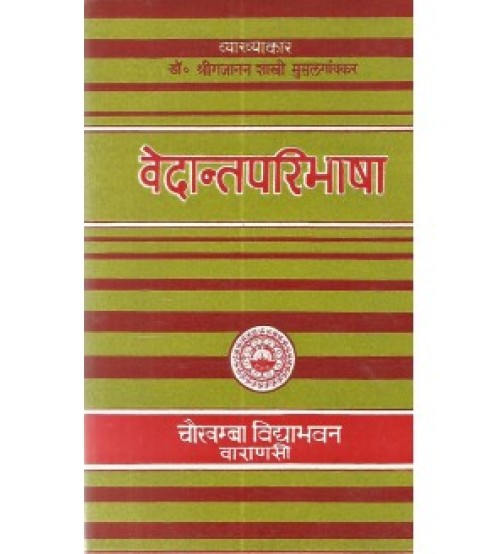 Vedantaparibhasha (वेदान्तपरिभाषा)